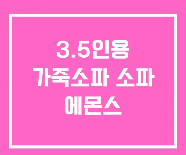 3.5인용 가죽소파 소파 에몬스
