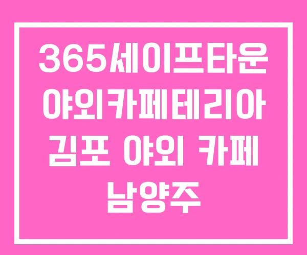 365세이프타운 야외카페테리아 김포 야외 카페 남양주