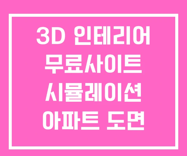 3D 인테리어 무료사이트 시뮬레이션 아파트 도면