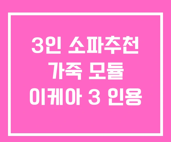 3인 소파추천 가죽 모듈 이케아 3 인용