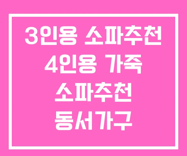 3인용 소파추천 4인용 가죽 소파추천 동서가구