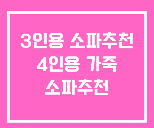 3인용 소파추천 4인용 가죽 소파추천