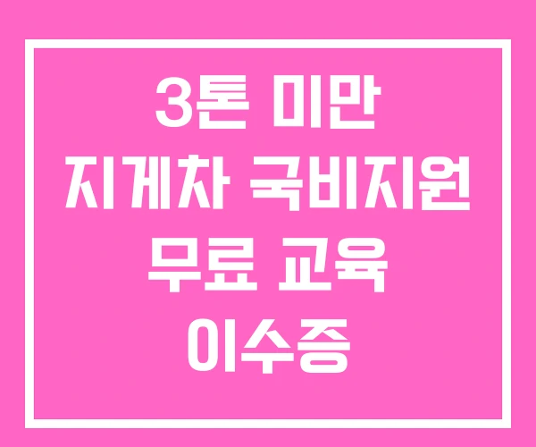 3톤 미만 지게차 국비지원 무료 교육 이수증