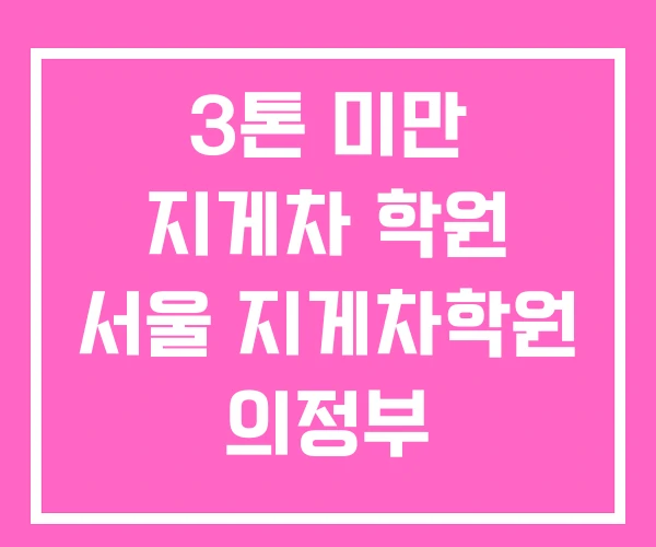3톤 미만 지게차 학원 서울 지게차학원 의정부