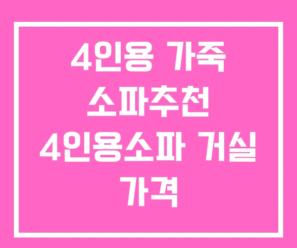 4인용 가죽 소파추천 4인용소파 거실 가격