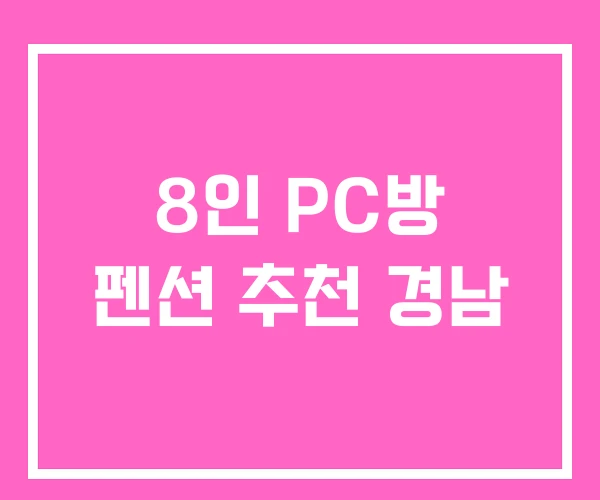 8인 PC방 펜션 추천 경남