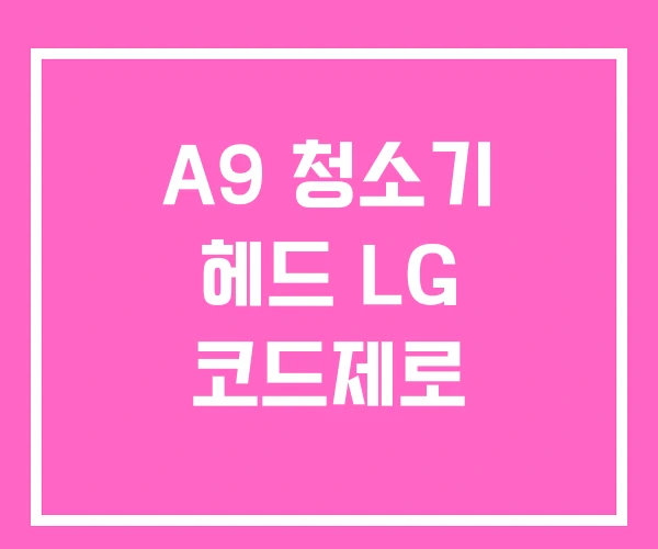A9 청소기 헤드 LG 코드제로