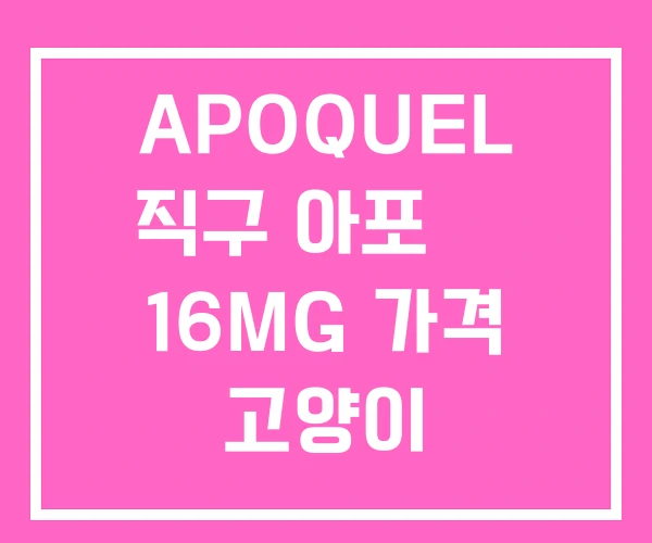 APOQUEL 직구 아포 퀠 16MG 가격 고양이