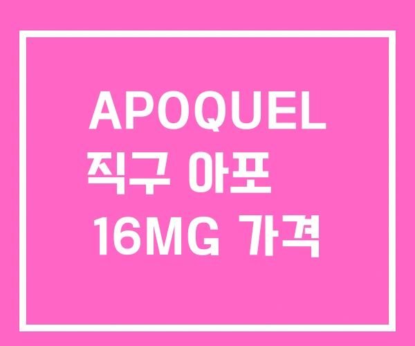 APOQUEL 직구 아포 퀠 16MG 가격