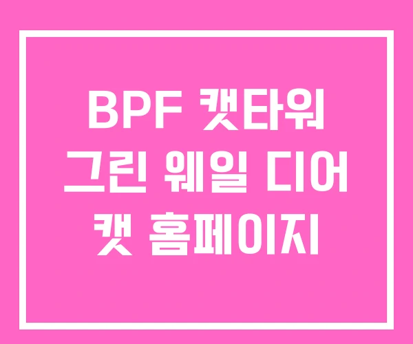 BPF 캣타워 그린 웨일 디어 캣 홈페이지