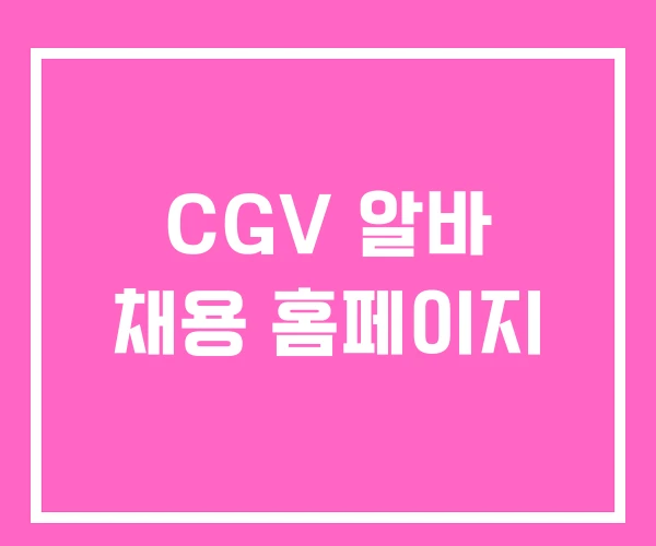 CGV 알바 채용 홈페이지 CGV 알바 채용 홈페이지