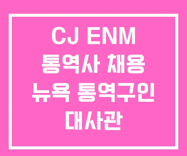 CJ ENM 통역사 채용 뉴욕 통역구인 대사관