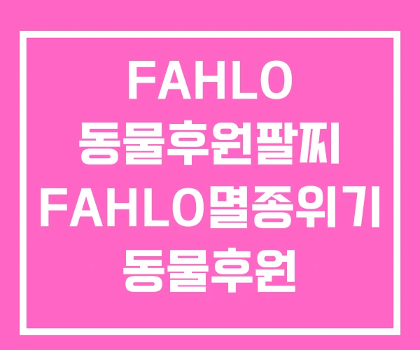 FAHLO 동물후원팔찌 FAHLO멸종위기 동물후원