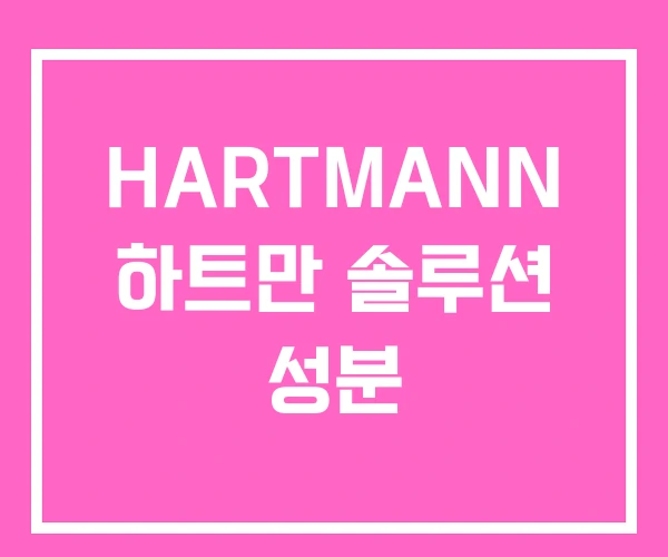 HARTMANN 하트만 솔루션 성분