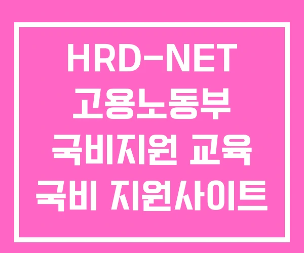 HRD-NET 고용노동부 국비지원 교육 국비 지원사이트