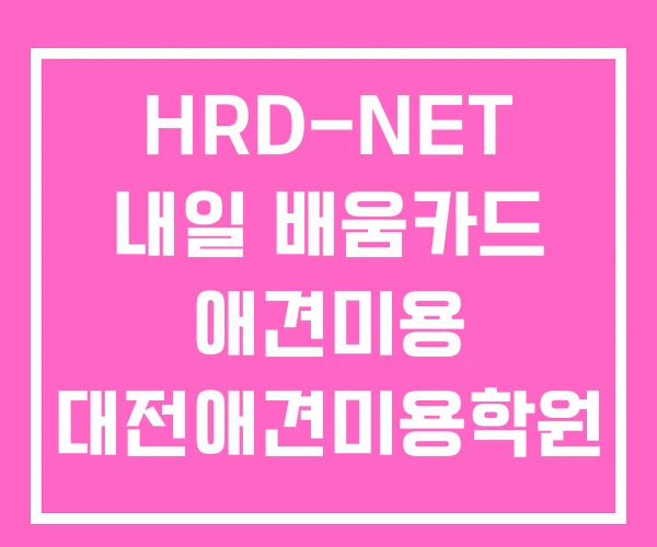 HRD-NET 내일 배움카드 애견미용 대전애견미용학원