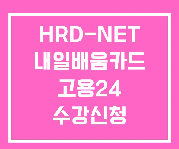 HRD-NET 내일배움카드 고용24 수강신청