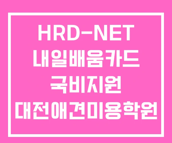 HRD-NET 내일배움카드 국비지원 대전애견미용학원