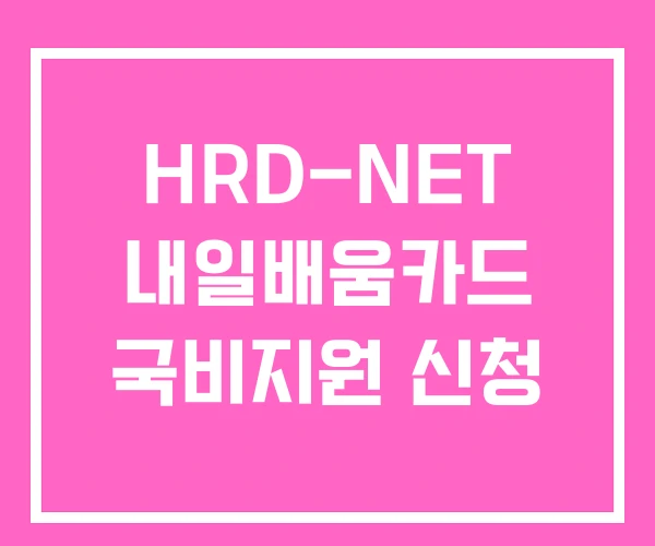 HRD-NET 내일배움카드 국비지원 신청 HRD-NET 내일배움카드 국비지원 신청