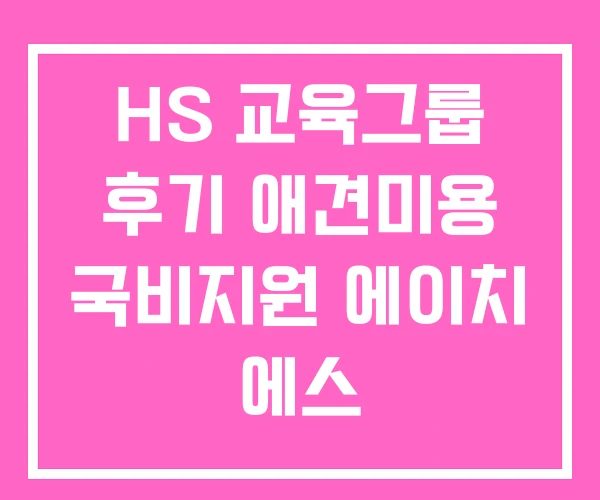 HS 교육그룹 후기 애견미용 국비지원 에이치 에스 HS 교육그룹 후기 애견미용 국비지원 에이치 에스