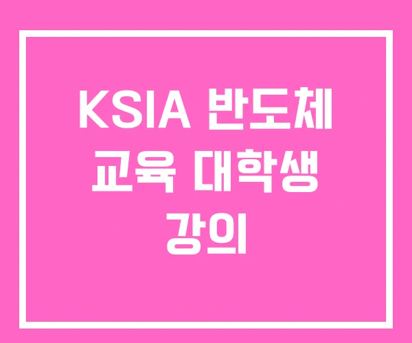 KSIA 반도체 교육 대학생 강의