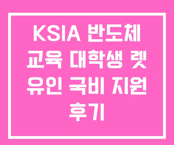 KSIA 반도체 교육 대학생 렛 유인 국비 지원 후기