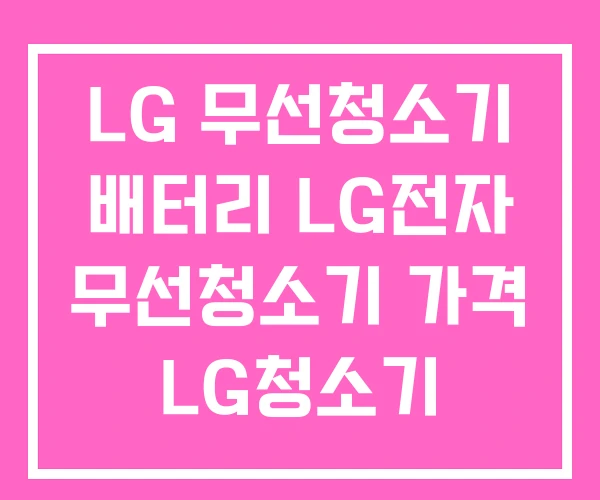 LG 무선청소기 배터리 LG전자 무선청소기 가격 LG청소기
