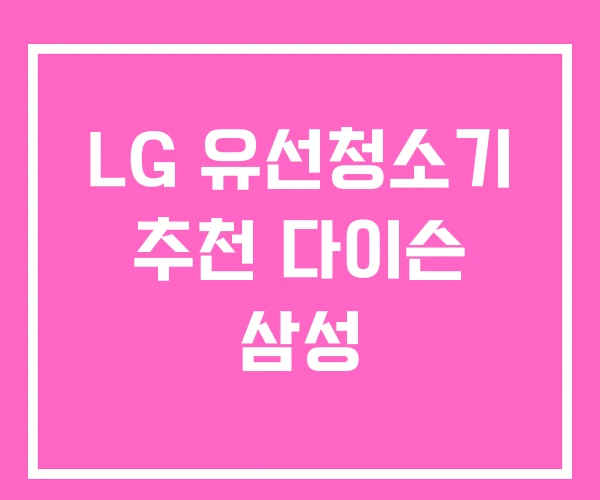LG 유선청소기 추천 다이슨 삼성 LG 유선청소기 추천 다이슨 삼성