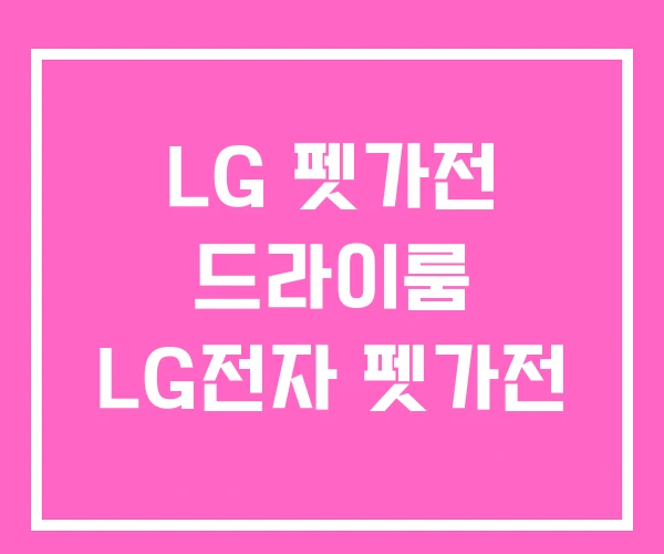 LG 펫가전 드라이룸 LG전자 펫가전