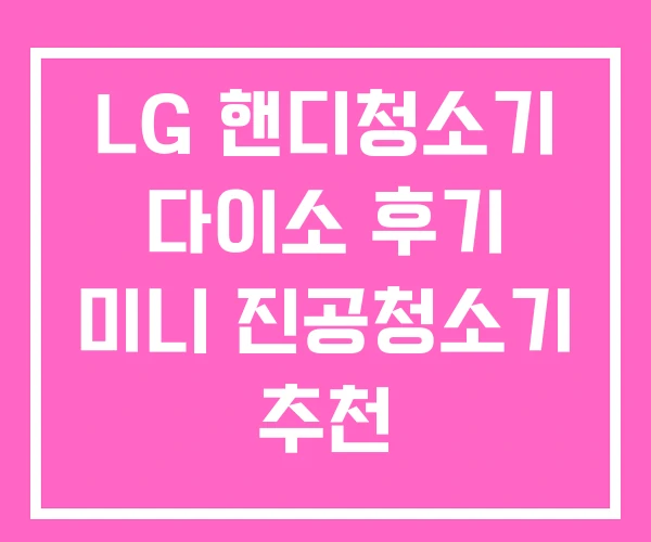 LG 핸디청소기 다이소 후기 미니 진공청소기 추천