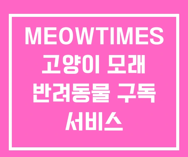 MEOWTIMES 고양이 모래 반려동물 구독 서비스