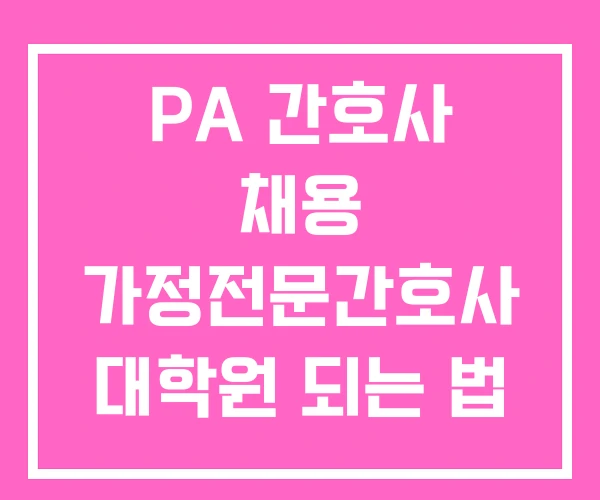 PA 간호사 채용 가정전문간호사 대학원 되는 법 PA 간호사 채용 가정전문간호사 대학원 되는 법