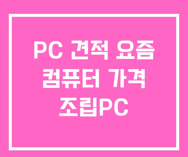 PC 견적 요즘 컴퓨터 가격 조립PC