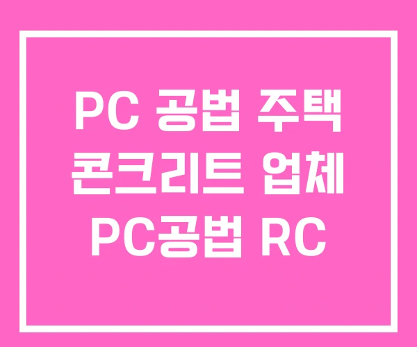 PC 공법 주택 콘크리트 업체 PC공법 RC