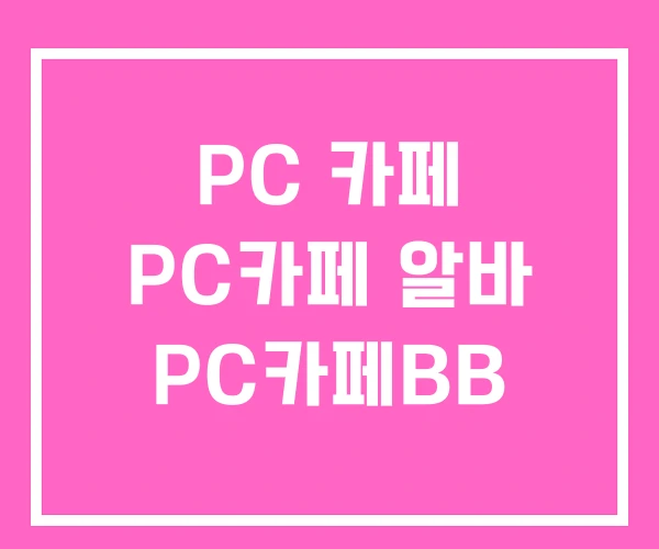 PC 카페 PC카페 알바 PC카페BB
