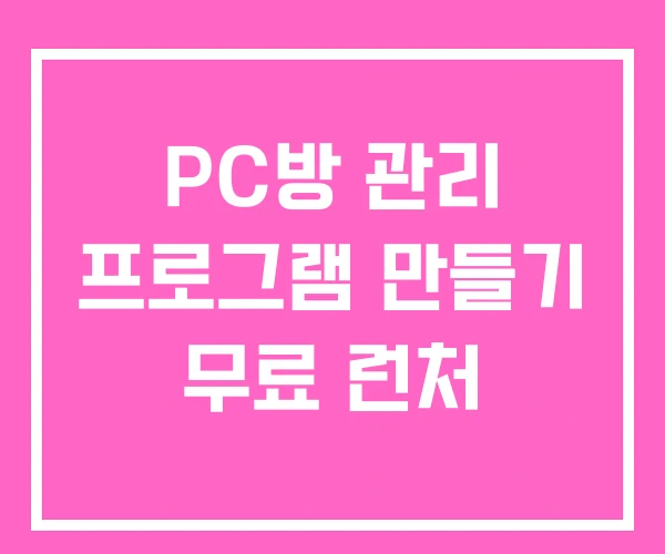 PC방 관리 프로그램 만들기 무료 런처