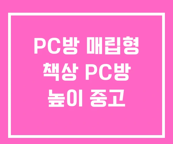 PC방 매립형 책상 PC방 높이 중고