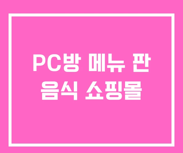 PC방 메뉴 판 음식 쇼핑몰