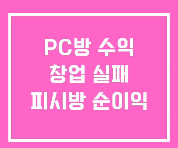 PC방 수익 창업 실패 피시방 순이익