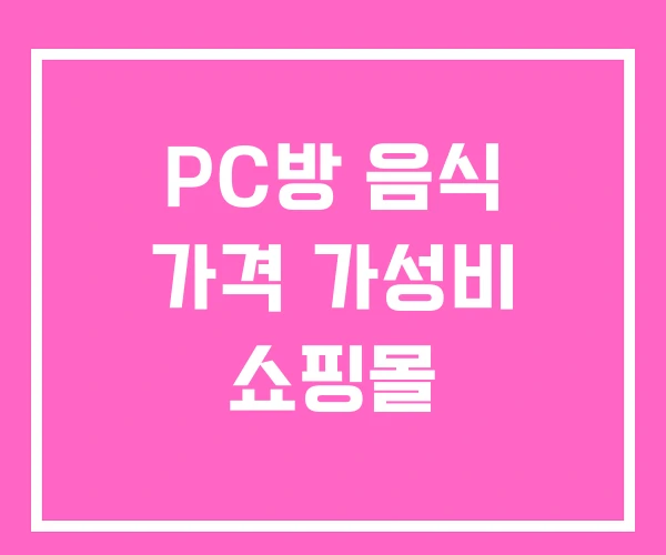 PC방 음식 가격 가성비 쇼핑몰