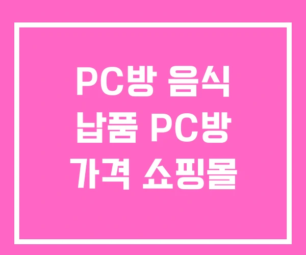 PC방 음식 납품 PC방 가격 쇼핑몰
