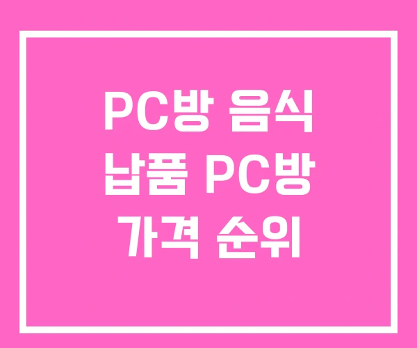 PC방 음식 납품 PC방 가격 순위