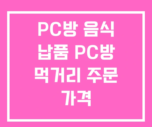PC방 음식 납품 PC방 먹거리 주문 가격