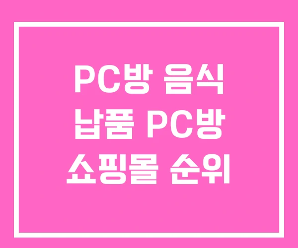 PC방 음식 납품 PC방 쇼핑몰 순위