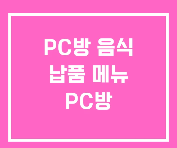 PC방 음식 납품 메뉴 PC방