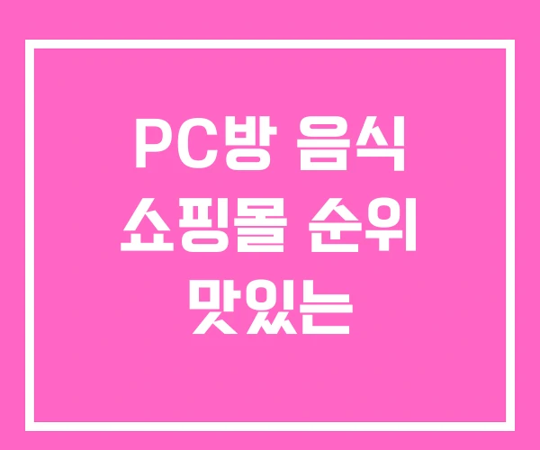 PC방 음식 쇼핑몰 순위 맛있는