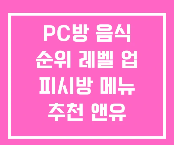 PC방 음식 순위 레벨 업 피시방 메뉴 추천 앤유 PC방 음식 순위 레벨 업 피시방 메뉴 추천 앤유