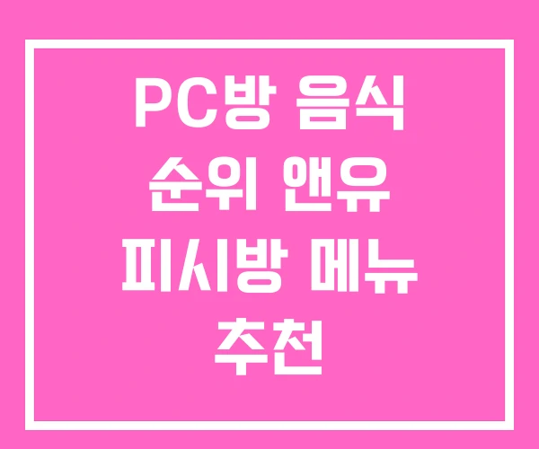PC방 음식 순위 앤유 피시방 메뉴 추천