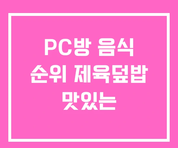 PC방 음식 순위 제육덮밥 맛있는 PC방 음식 순위 제육덮밥 맛있는