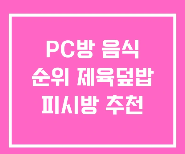 PC방 음식 순위 제육덮밥 피시방 추천 PC방 음식 순위 제육덮밥 피시방 추천